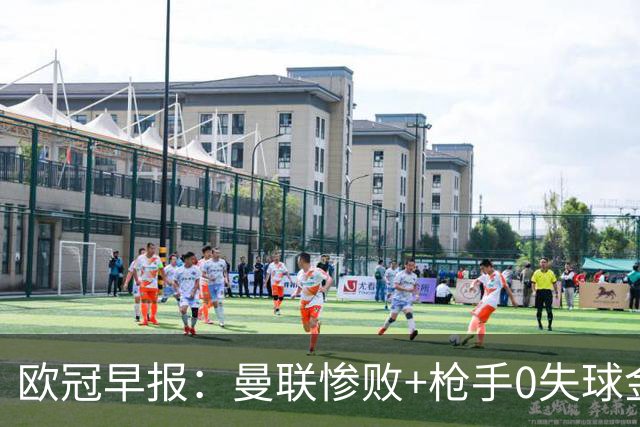 欧冠早报：曼联惨败+枪手0失球金身告破 5队全胜巴黎领跑