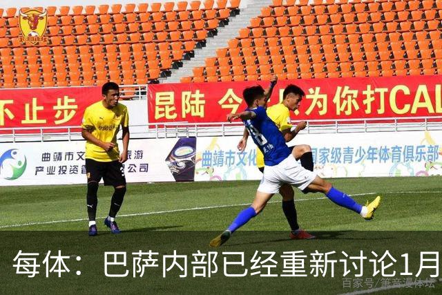 每体：巴萨内部已经重新讨论1月引进一名经验丰富的后卫