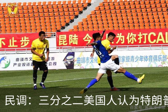 民调：三分之二美国人认为特朗普中饱私囊；共和党人：他滥用权力
