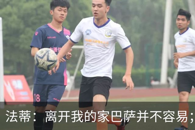 法蒂：离开我的家巴萨并不容易；目标是好好表现重回西班牙队