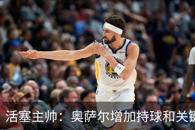 活塞主帅：奥萨尔增加持球&关键中距离能分担坎宁安的压力