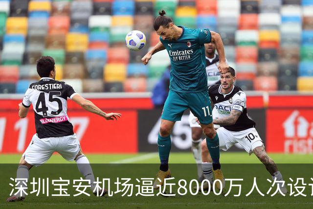 深圳宝安机场逼近8000万人次设计上限，第二机场的讨论在珠三角空域紧张下又热了