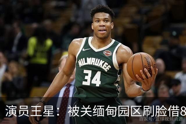 演员王星：被关缅甸园区刷脸借8万3，回国月供4280还两年