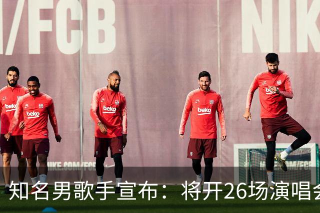 知名男歌手宣布：将开26场演唱会，每晚重唱不同专辑，观众手机须关机封存