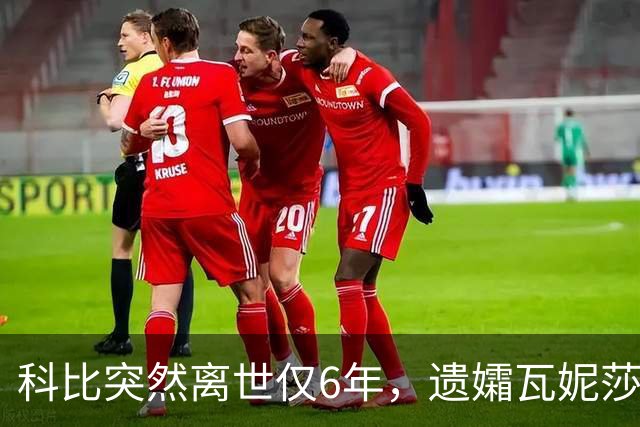 科比突然离世仅6年，遗孀瓦妮莎迎来喜讯，怀孕传闻早真相大白