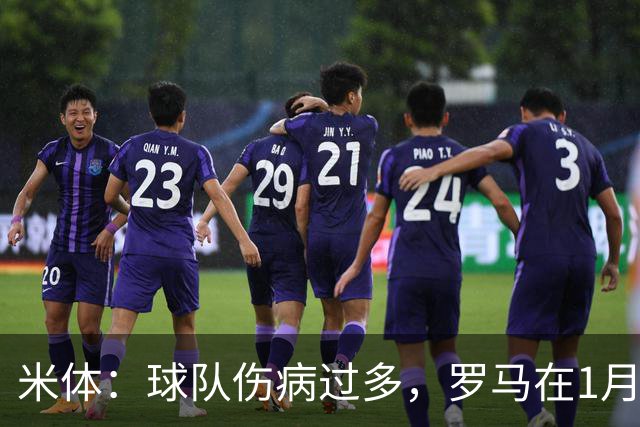 米体：球队伤病过多，罗马在1月还必须通过转会市场补强阵容