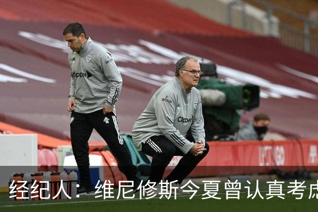 经纪人：维尼修斯今夏曾认真考虑阿森纳，但心在皇马