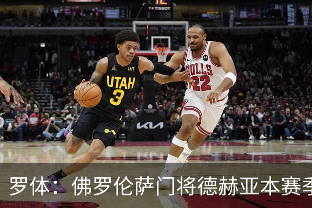 罗体：佛罗伦萨门将德赫亚本赛季表现低迷，7场意甲丢掉了17球