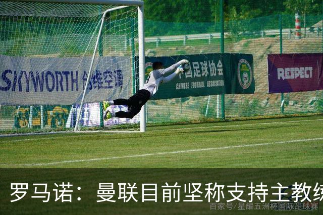 罗马诺：曼联目前坚称支持主教练，但他们也支持过阿莫林和滕哈赫