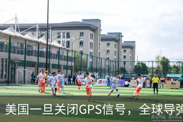 美国一旦关闭GPS信号，全球导弹都将变“瞎子”，仅有2国不受影响
