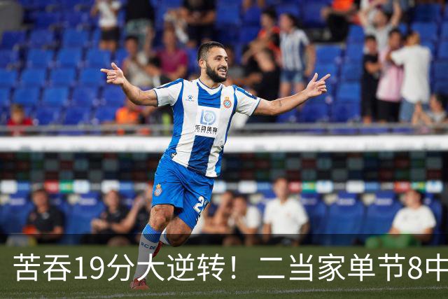 苦吞19分大逆转！二当家单节8中8+绝对核心满血回归 东部彻底乱了