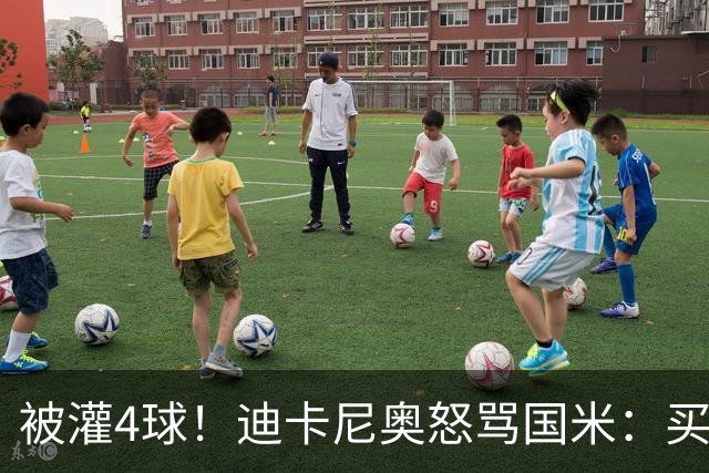 被灌4球！迪卡尼奥怒骂国米：买俩曼城替补当救世主