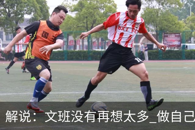 解说：文班没有再想太多 做自己更擅长的事 申京的防守做得很好了