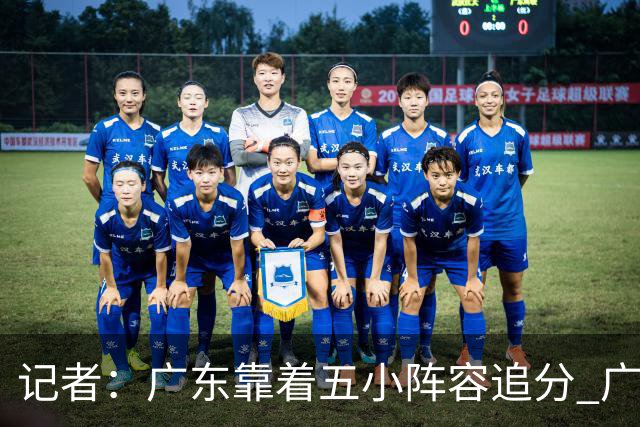 记者：广东靠着五小阵容追分 广厦想用高度优势却没用上