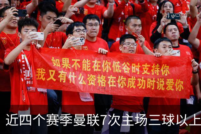 近四个赛季曼联7次主场三球以上惨败，为英超球队中最多