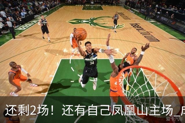 还剩2场！还有自己凤凰山主场 成都蓉城夺冠机会不低呀