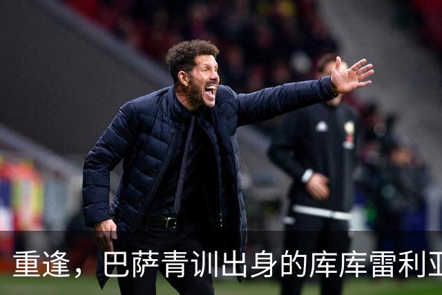 重逢，巴萨青训出身的库库雷利亚将以皇马球员身份重返诺坎普