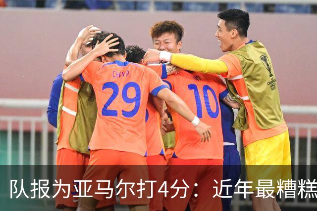 队报为亚马尔打4分：近年最糟糕的一场 面对卢卡斯的防守毫无头绪