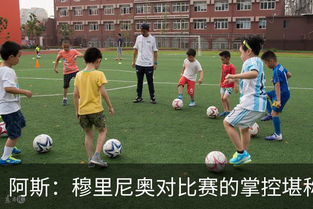 阿斯：穆里尼奥对比赛的掌控堪称完美 库库让亚马尔极其难熬