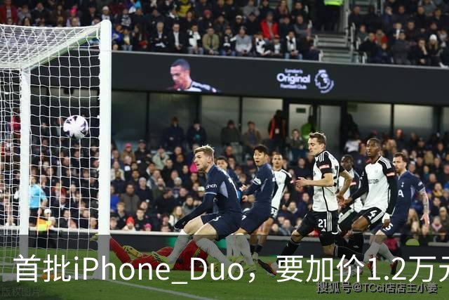 首批iPhone Duo，要加价1.2万元？