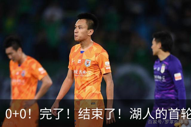 0+0！完了！结束了！湖人的首轮秀神射手