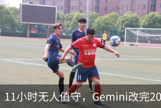 11小时无人值守，Gemini改完20万行代码
