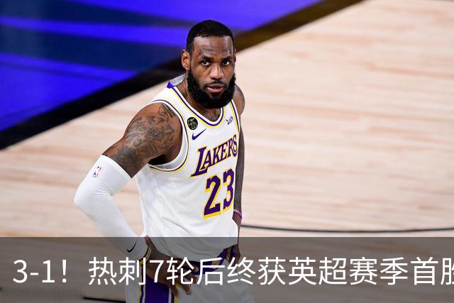 3-1！热刺7轮后终获英超赛季首胜 摆脱降级区 6000万镑新援首球