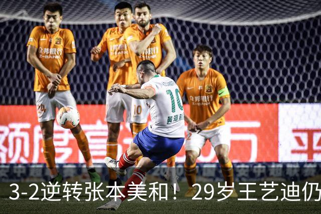 3-2逆转张本美和！29岁王艺迪仍定海神针 国乒扳平大比分回起跑线