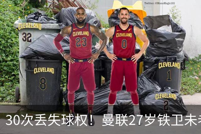 30次丢失球权！曼联27岁铁卫未老先衰 辜负卡里克信任