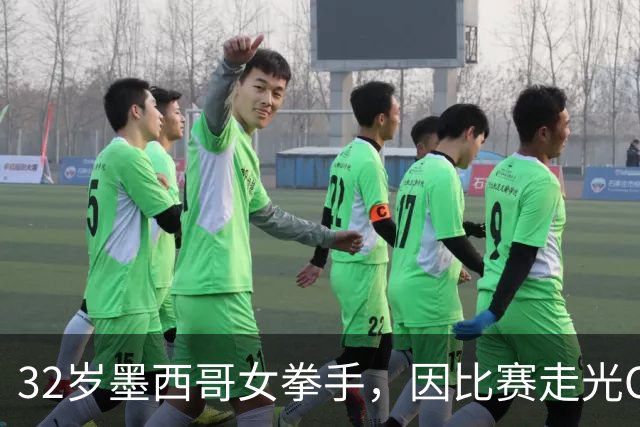32岁墨西哥女拳手，因比赛走光OnlyFans粉丝暴涨，收入50万美元