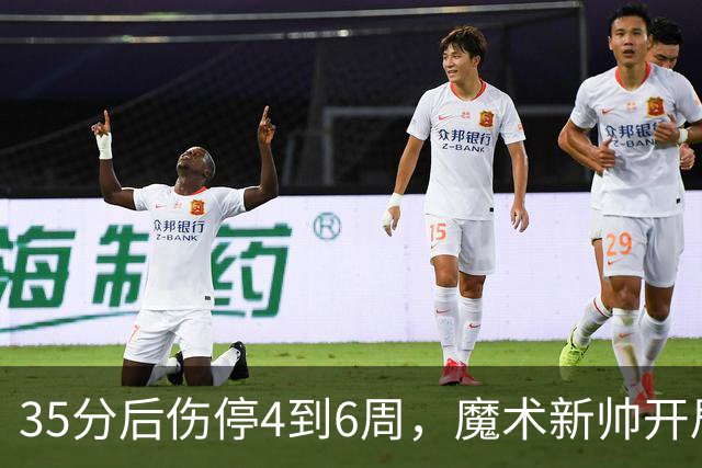 35分后伤停4到6周，魔术新帅开局两连败又折核心