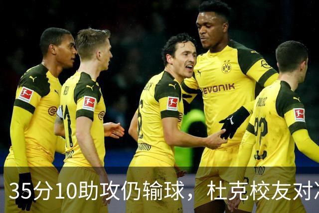 35分10助攻仍输球，杜克校友对决他赢了7分