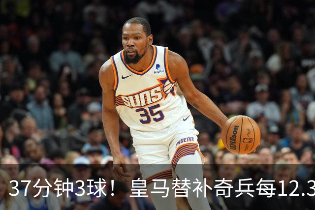 37分钟3球！皇马替补奇兵每12.3分钟破门一次