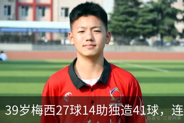 39岁梅西27球14助独造41球，连续三年20+10创美职联历史，谁说他是来养老的？这是来给全联盟上课的！