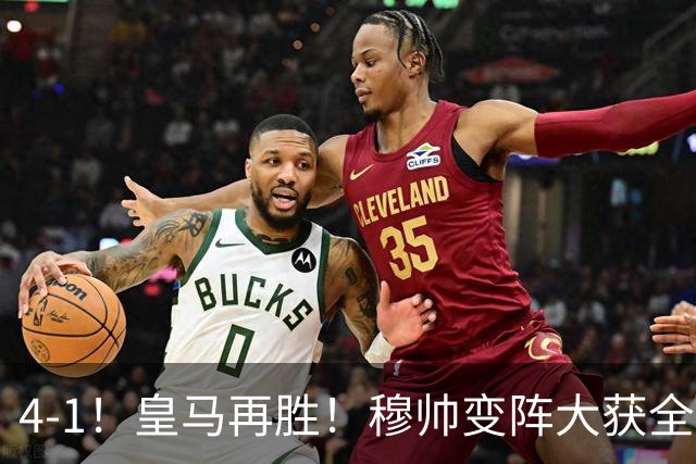 4-1！皇马再胜！穆帅变阵大获全胜，除了姆巴佩，最大功臣是他