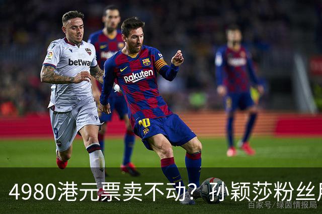 4980港元票卖不动？孙颖莎粉丝用消费给WTT上一课