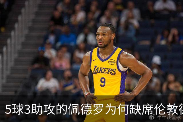 5球3助攻的佩德罗为何缺席伦敦德比？伤情待评估