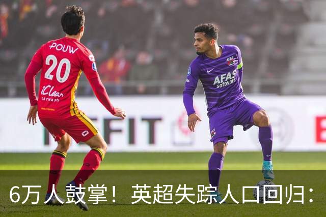 6万人鼓掌！英超失踪人口回归：26岁中场养伤526天复出 快感动哭了