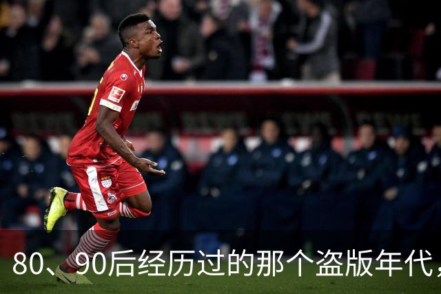 80、90后经历过的那个盗版年代，好像又要回来了。