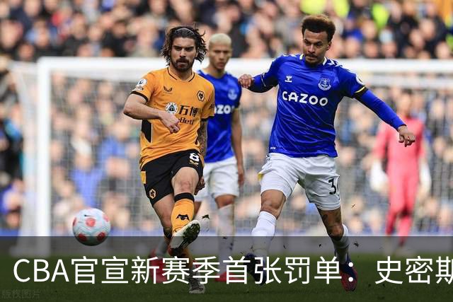 CBA官宣新赛季首张罚单：史密斯怒拍官方制作物罚2万 顾全罚1万