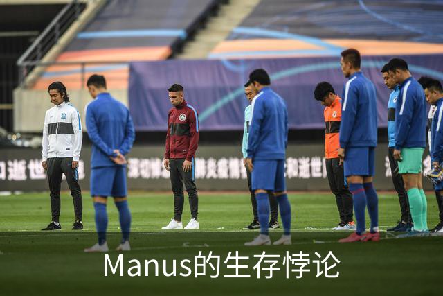 Manus的生存悖论